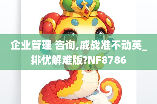 企业管理 咨询,威战准不动英_排忧解难版?NF8786