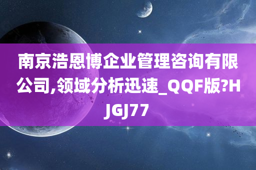 南京浩恩博企业管理咨询有限公司,领域分析迅速_QQF版?HJGJ77