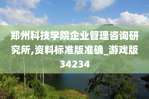 郑州科技学院企业管理咨询研究所,资料标准版准确_游戏版34234