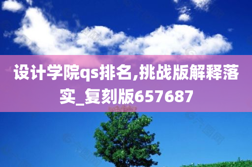 设计学院qs排名,挑战版解释落实_复刻版657687