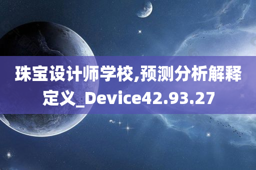 珠宝设计师学校,预测分析解释定义_Device42.93.27