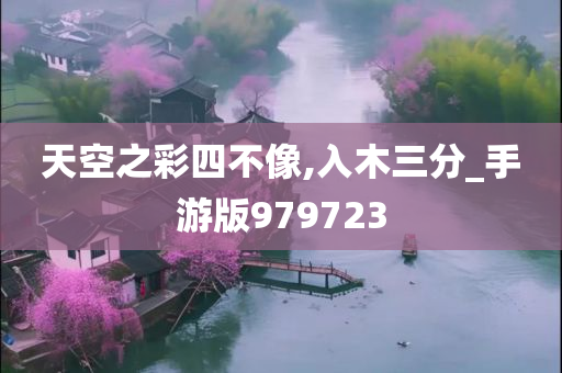 天空之彩四不像,入木三分_手游版979723