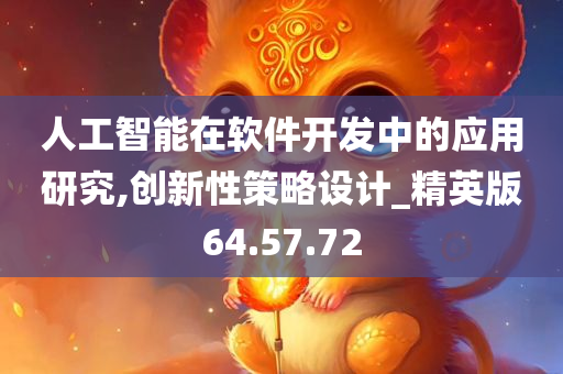 人工智能在软件开发中的应用研究,创新性策略设计_精英版64.57.72