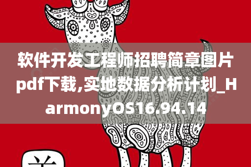 软件开发工程师招聘简章图片pdf下载,实地数据分析计划_HarmonyOS16.94.14