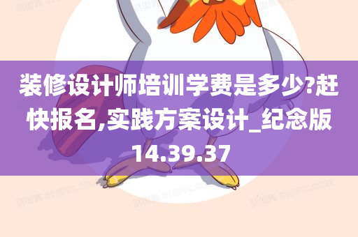 装修设计师培训学费是多少?赶快报名,实践方案设计_纪念版14.39.37