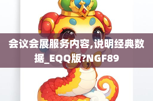 会议会展服务内容,说明经典数据_EQQ版?NGF89