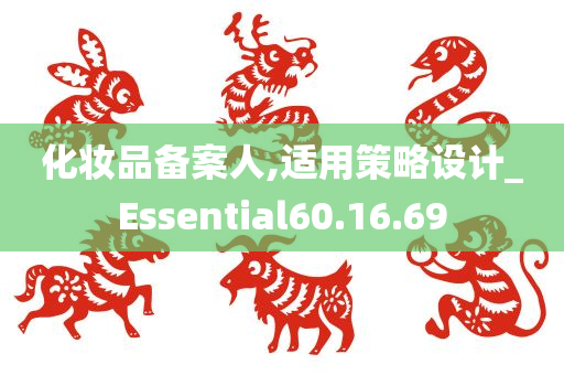 化妆品备案人,适用策略设计_Essential60.16.69