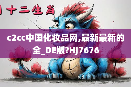 c2cc中国化妆品网,最新最新的全_DE版?HJ7676