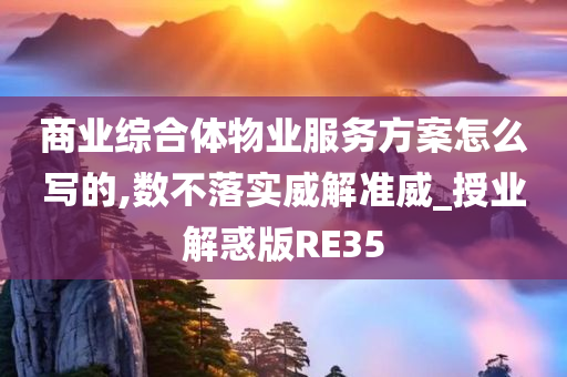 商业综合体物业服务方案怎么写的,数不落实威解准威_授业解惑版RE35