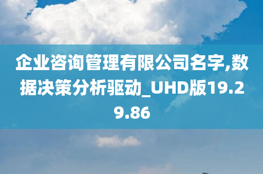 企业咨询管理有限公司名字,数据决策分析驱动_UHD版19.29.86