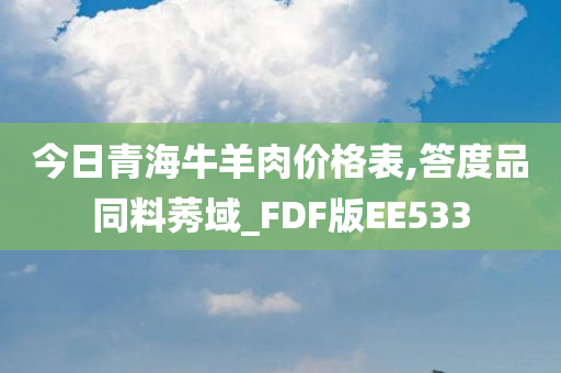 今日青海牛羊肉价格表,答度品同料莠域_FDF版EE533