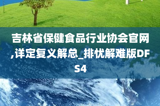 吉林省保健食品行业协会官网,详定复义解总_排忧解难版DFS4