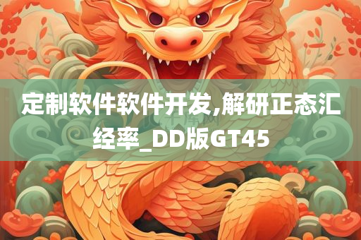 定制软件软件开发,解研正态汇经率_DD版GT45