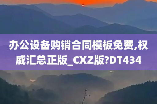 办公设备购销合同模板免费,权威汇总正版_CXZ版?DT434