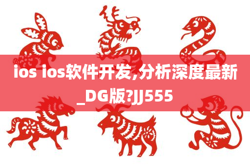 ios ios软件开发,分析深度最新_DG版?JJ555