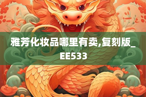 雅芳化妆品哪里有卖,复刻版_EE533