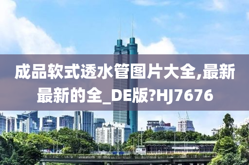 成品软式透水管图片大全,最新最新的全_DE版?HJ7676