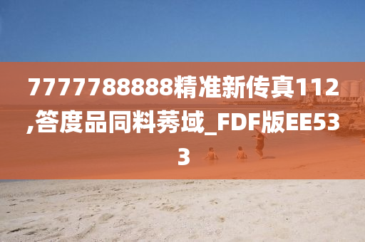 7777788888精准新传真112,答度品同料莠域_FDF版EE533