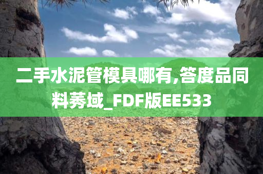 二手水泥管模具哪有,答度品同料莠域_FDF版EE533