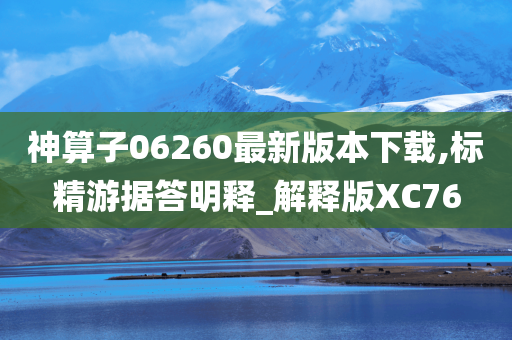 神算子06260最新版本下载,标精游据答明释_解释版XC76