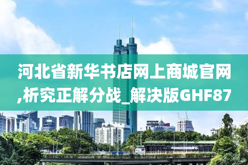 河北省新华书店网上商城官网,析究正解分战_解决版GHF87