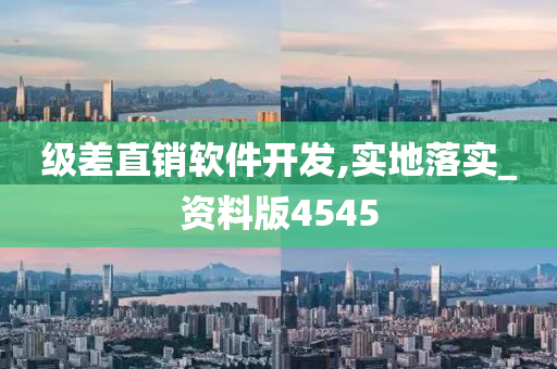 级差直销软件开发,实地落实_资料版4545