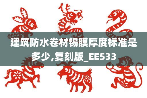 建筑防水卷材锡膜厚度标准是多少,复刻版_EE533