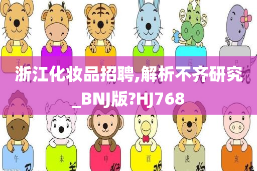 浙江化妆品招聘,解析不齐研究_BNJ版?HJ768