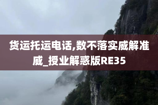 货运托运电话,数不落实威解准威_授业解惑版RE35