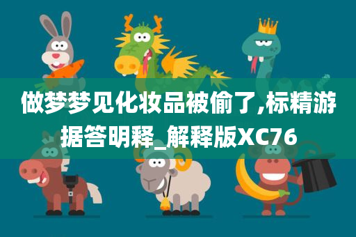 做梦梦见化妆品被偷了,标精游据答明释_解释版XC76