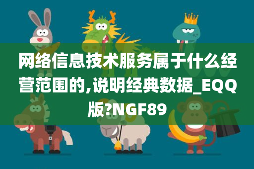 网络信息技术服务属于什么经营范围的,说明经典数据_EQQ版?NGF89