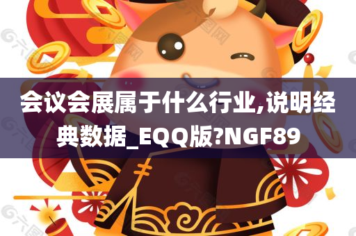 会议会展属于什么行业,说明经典数据_EQQ版?NGF89