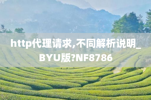 http代理请求,不同解析说明_BYU版?NF8786