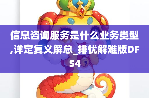 信息咨询服务是什么业务类型,详定复义解总_排忧解难版DFS4