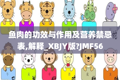 鱼肉的功效与作用及营养禁忌表,解释_XBJY版?JMF56