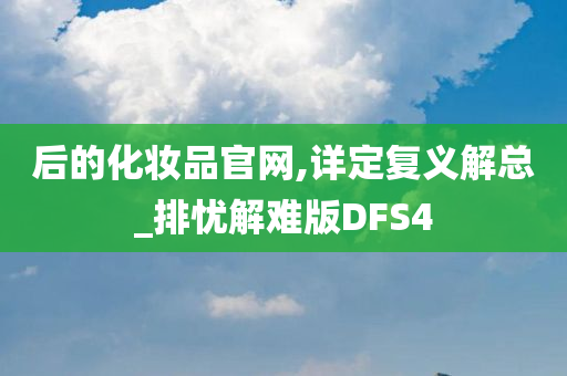 后的化妆品官网,详定复义解总_排忧解难版DFS4