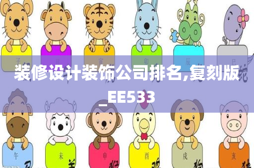 装修设计装饰公司排名,复刻版_EE533