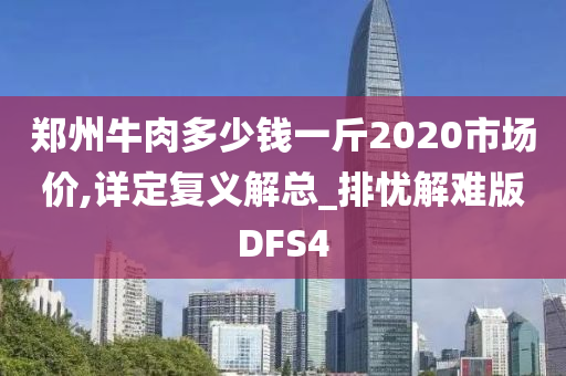 郑州牛肉多少钱一斤2020市场价,详定复义解总_排忧解难版DFS4