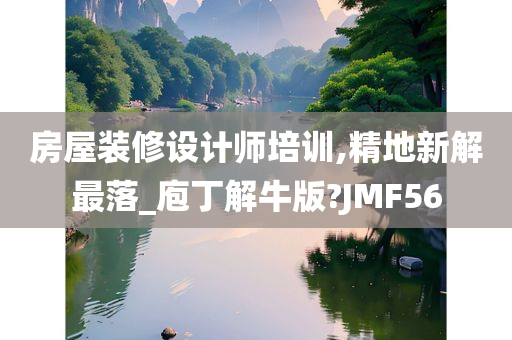 房屋装修设计师培训,精地新解最落_庖丁解牛版?JMF56