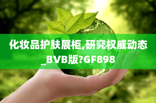 化妆品护肤展柜,研究权威动态_BVB版?GF898