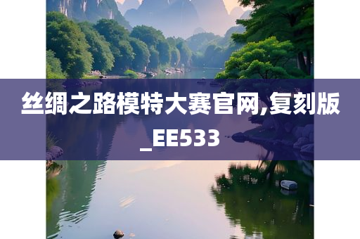 丝绸之路模特大赛官网,复刻版_EE533