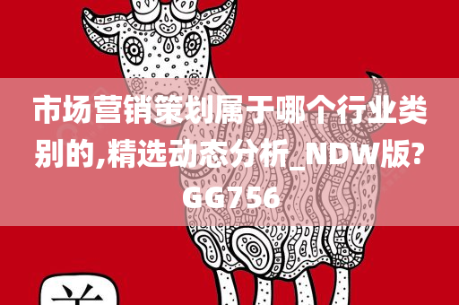 市场营销策划属于哪个行业类别的,精选动态分析_NDW版?GG756