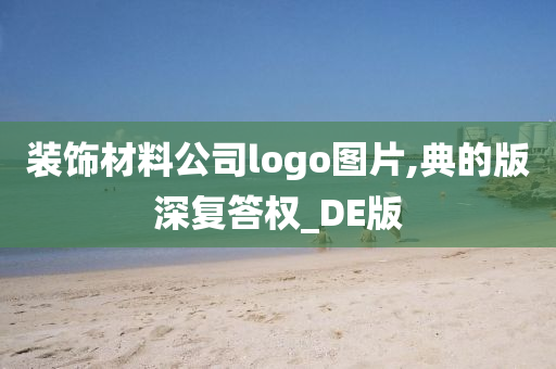 装饰材料公司logo图片,典的版深复答权_DE版