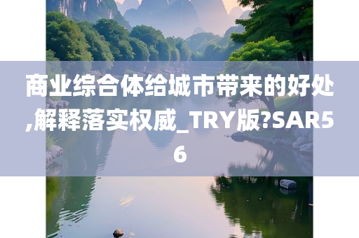 商业综合体给城市带来的好处,解释落实权威_TRY版?SAR56