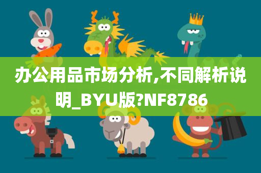 办公用品市场分析,不同解析说明_BYU版?NF8786