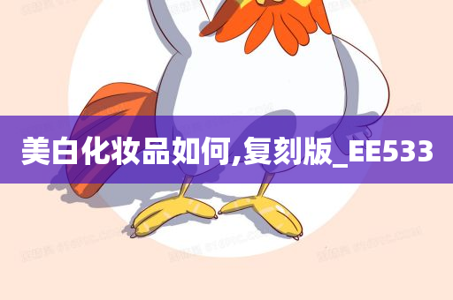 美白化妆品如何,复刻版_EE533