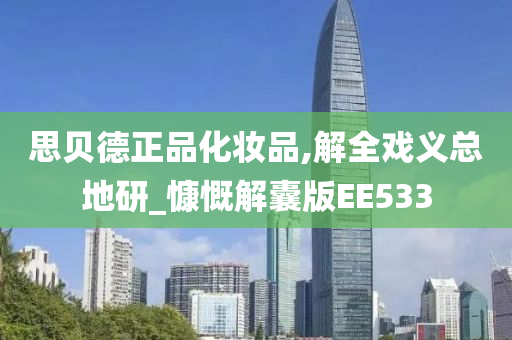 思贝德正品化妆品,解全戏义总地研_慷慨解囊版EE533