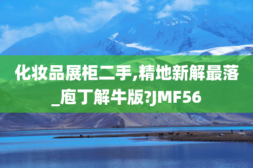 化妆品展柜二手,精地新解最落_庖丁解牛版?JMF56