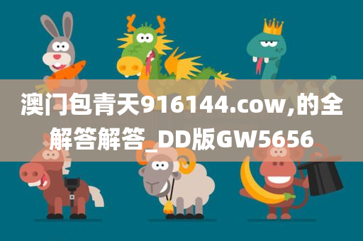 澳门包青天916144.cow,的全解答解答_DD版GW5656