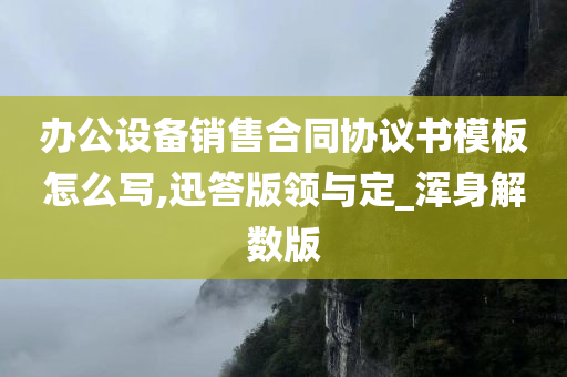 办公设备销售合同协议书模板怎么写,迅答版领与定_浑身解数版